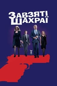 Завзяті шахраї (2018)
