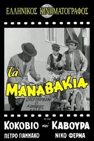 Τα μαναβάκια) Τα μαναβάκια (1957)