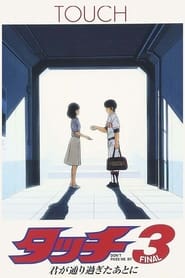 Poster タッチ3 君が通り過ぎたあとに