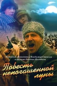 Poster Повесть непогашенной луны