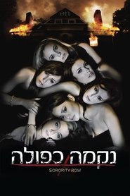 נקמה כפולה / Sorority Row לצפייה ישירה