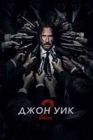 Джон Уик 2 Джон Уик 2