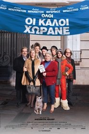 Όλοι Οι Καλοί Χωράνε 2015 Δωρεάν απεριόριστη πρόσβαση
