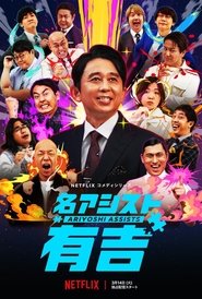 名アシスト有吉 (2023)