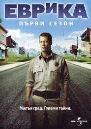 Постер на Еврика Сезон 1