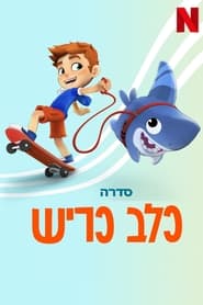 כלב כריש