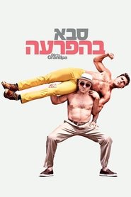 סבא בהפרעה / Dirty Grandpa לצפייה ישירה