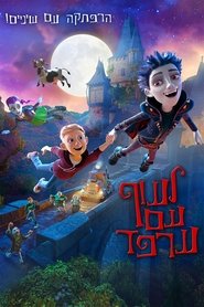 לעוף עם ערפד / The Little Vampire 3D לצפייה ישירה