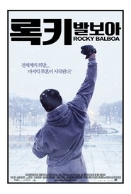 록키 발보아 (2006)