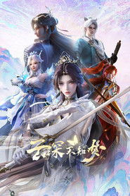 云深不知梦 (2025)