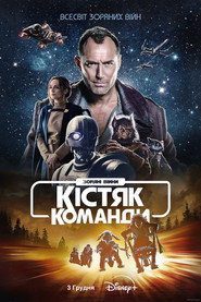 Зоряні війни: Кістяк команди / Star Wars: Skeleton Crew (2024–2025) TMDB poster