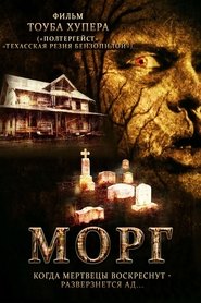 Морг (2005)