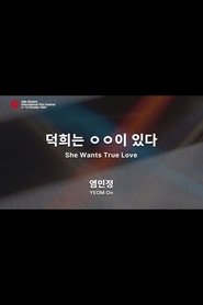 Poster 덕희는 ㅇㅇ이 있다