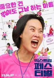 익스트림 페스티벌) 익스트림 페스티벌 (2023)
