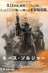 ホース・ソルジャー ネタバレ