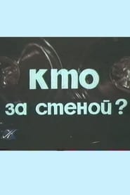 Кто за стеной? (1977)