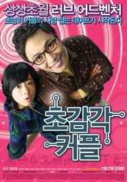 초감각 커플 2008 초감각 커플 2008