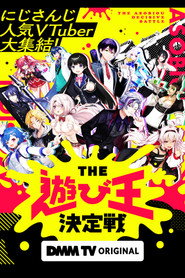 にじさんじ人気VTuber大集結！THE遊び王決定戦 постер