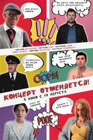 Poster Концерт отменяется