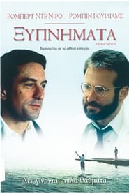 Ξυπνήματα (1990)