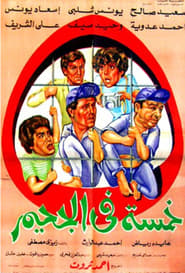 Poster خمسة في الجحيم