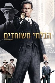 הבלתי משוחדים / The Untouchables לצפייה ישירה