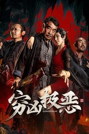 穷凶极恶) 穷凶极恶 (2025)