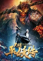 Poster 大明平妖传