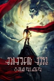 西游记之大圣归来 (2015)
