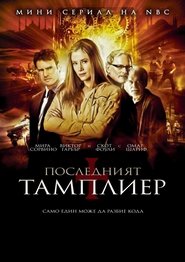 Последният тамплиер