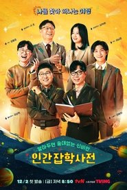 알아두면 쓸데없는 신비한 인간 잡학사전 (2022)