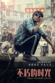 Poster 不朽的时光