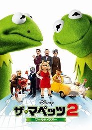 ザ・マペッツ2／ワールド・ツアー 2014 ポスター