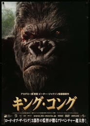 キング・コング (2005)