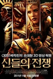 신들의 전쟁 (2011)