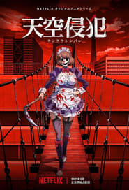 天空侵犯 Season 1 Episode 9 天空侵犯 Season 1 Episode 9