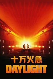 十万火急 (1996)