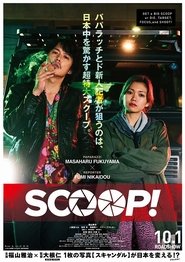 SCOOP! 2016 映画 吹き替え