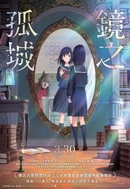 镜之孤城 (2022)