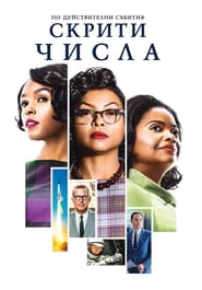 Скрити числа (2016)