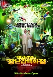 마고리엄의 장난감 백화점 (2007)