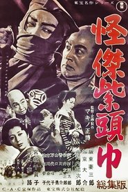 Poster 怪傑紫頭巾 總輯版