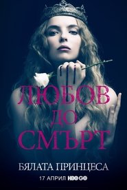 Бялата принцеса