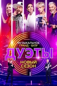 Дуэты Episode Rating Graph poster