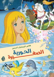 الحورية الصغيرة