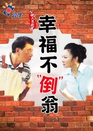 Poster 幸福不倒翁