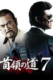 Poster 首領の道7