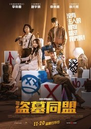 盗墓同盟 (2020)