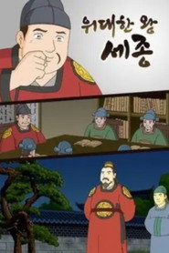 Sejong, the Great King (2008)