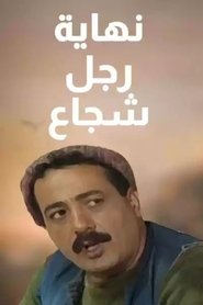 Poster The End of a Brave Man - Season 1 Episode 27 : Episode 27 1994